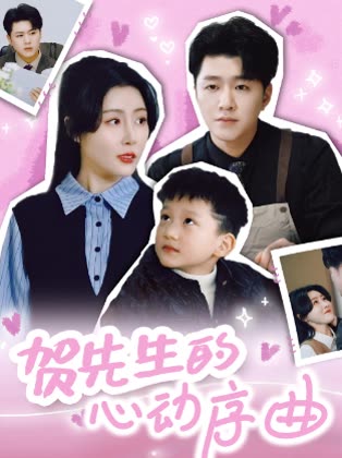 贺先生的心动序曲封面