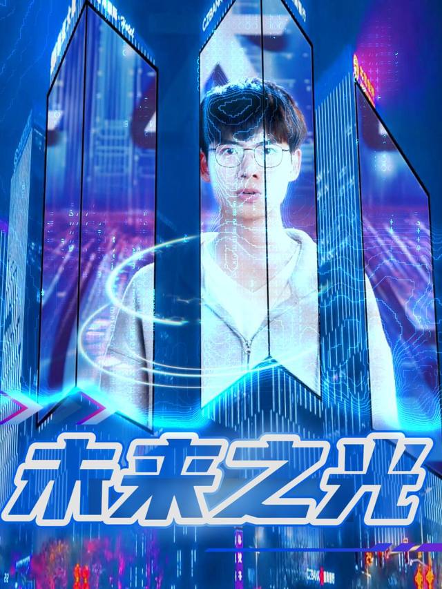 未来之光封面
