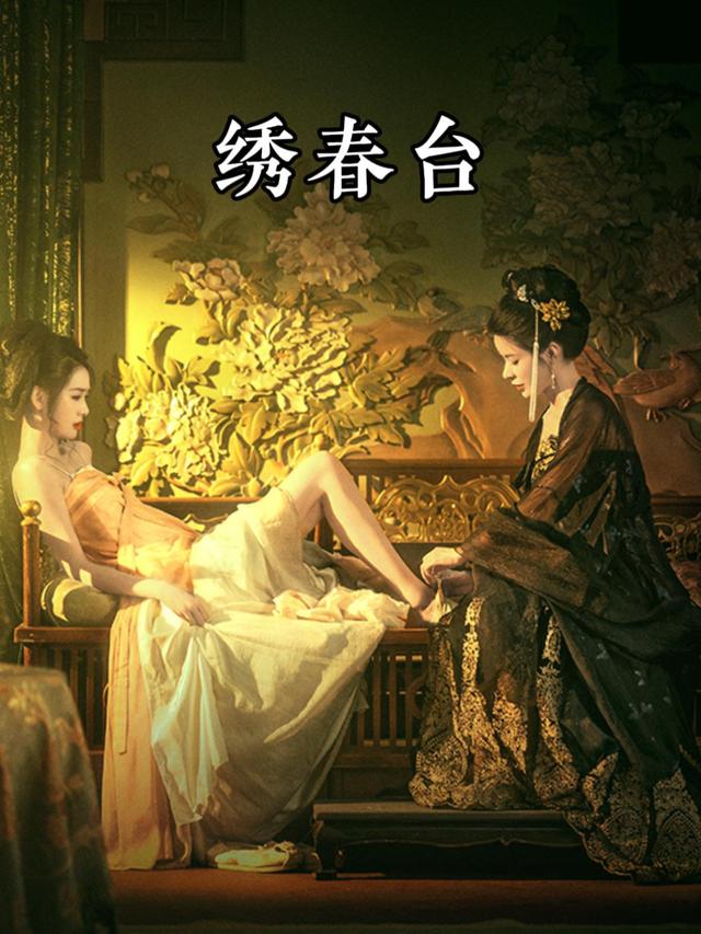 绣春台封面