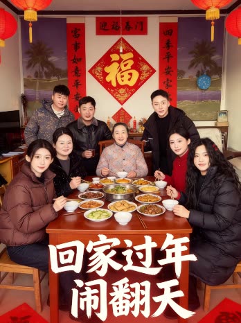 回家过年闹翻天封面