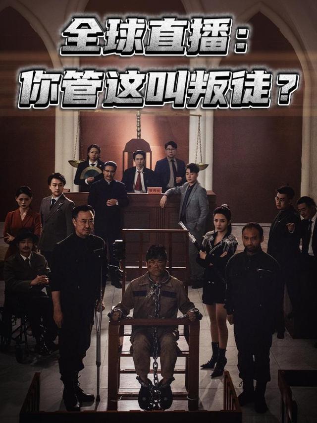 全球直播:你管这叫叛徒?封面