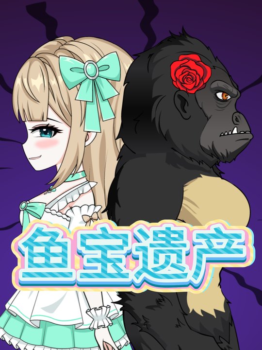 鱼宝遗产封面