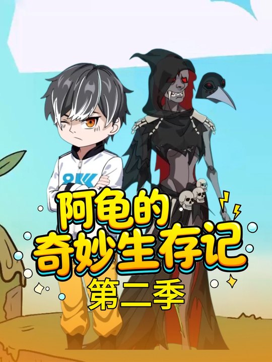 阿龟的奇妙生存记第二季封面