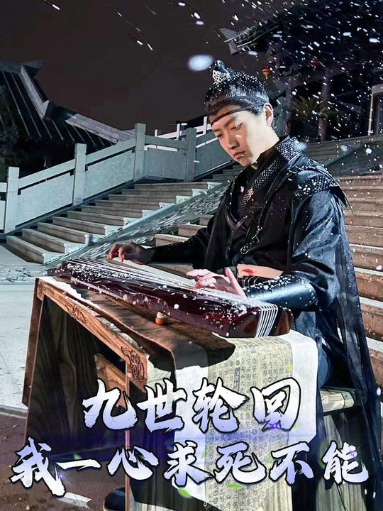 九世轮回我一心求死不能封面