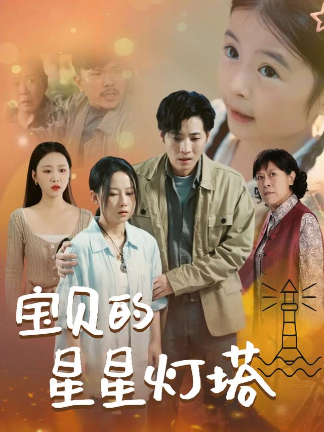 宝贝的星星灯塔封面
