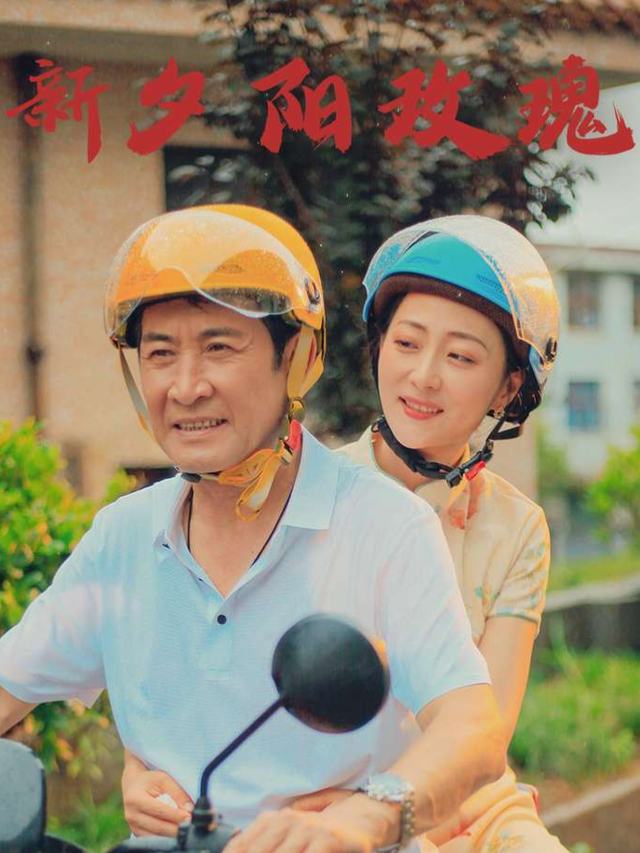 新夕阳玫瑰封面