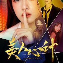 美人心计-林鸽封面