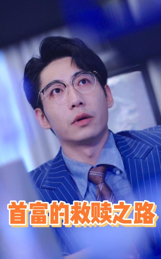 首富的救赎之路封面