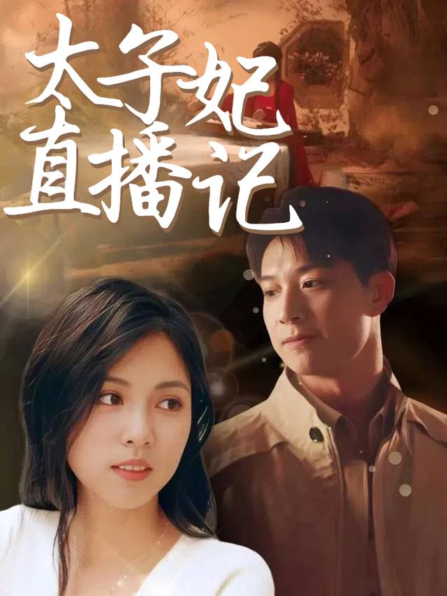 太子妃直播记封面