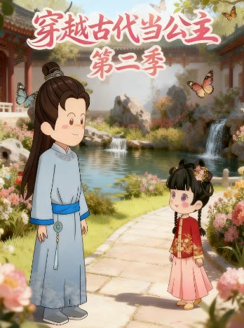 穿越古代当公主 第二季封面