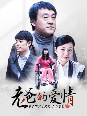 合集 · 老爸的爱情(1)封面