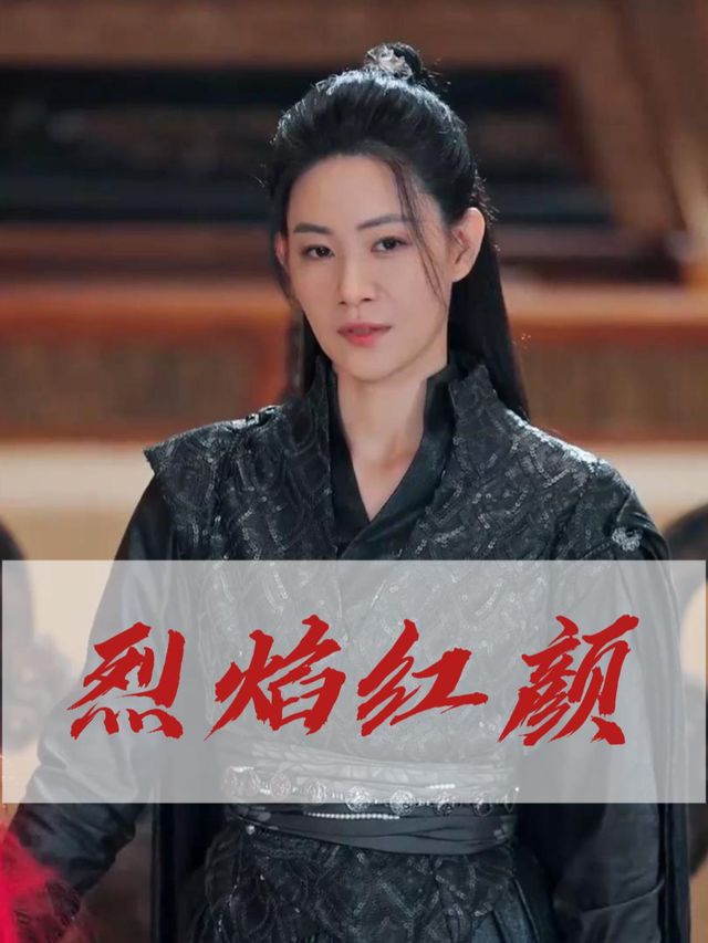 烈焰红颜封面