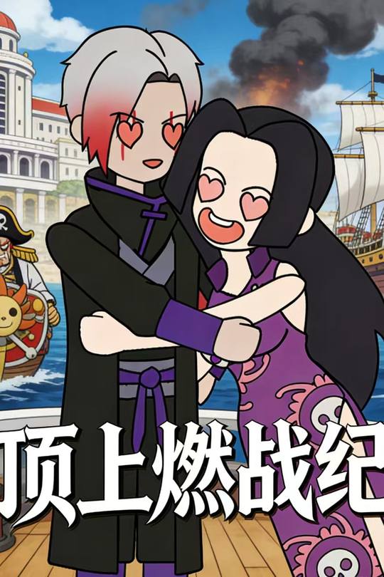 顶上燃战纪封面