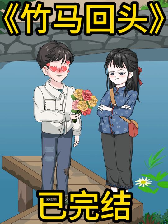 竹马回头封面