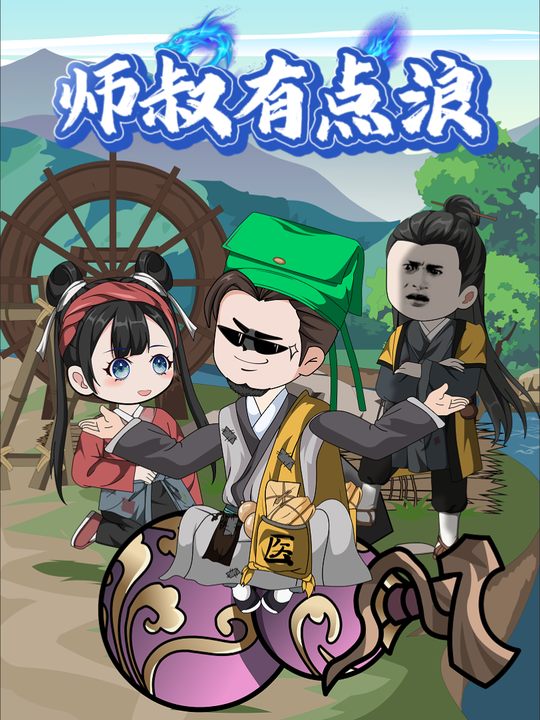 师叔有点浪封面