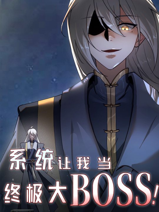 系统让我当终极大BOSS!第五季封面