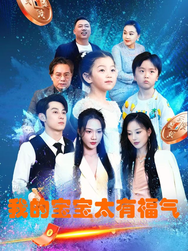 我的宝宝太有福气封面