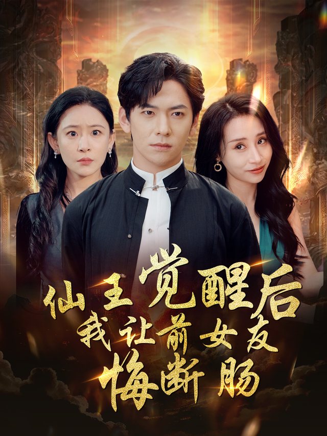 仙王觉醒后,我让前女友悔断肠封面