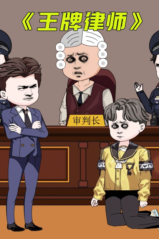 王牌律师二封面