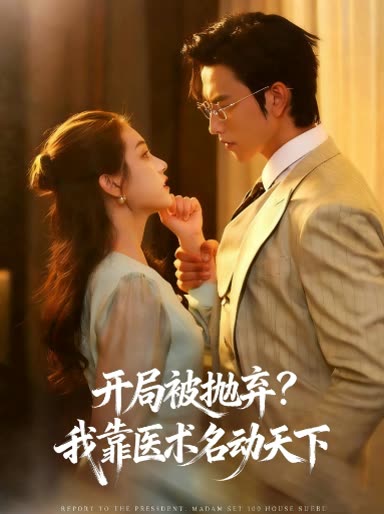 开局被抛弃?我靠医术名动天下封面