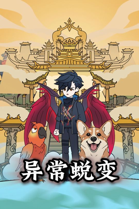 异常蜕变封面