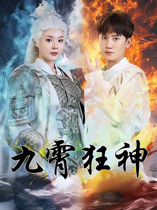 九霄狂神封面