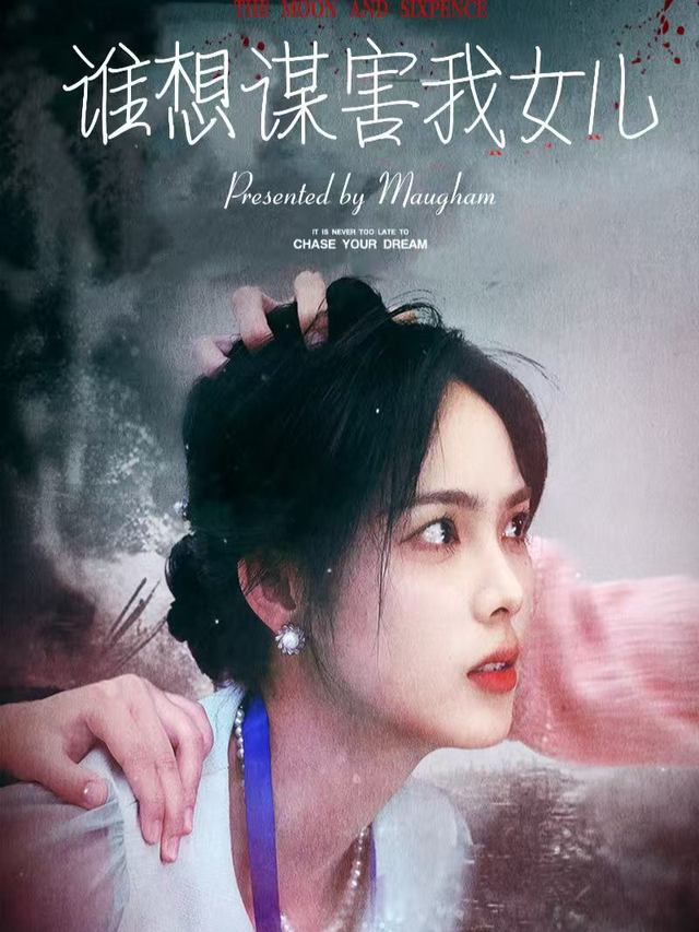 谁想谋害我女儿封面