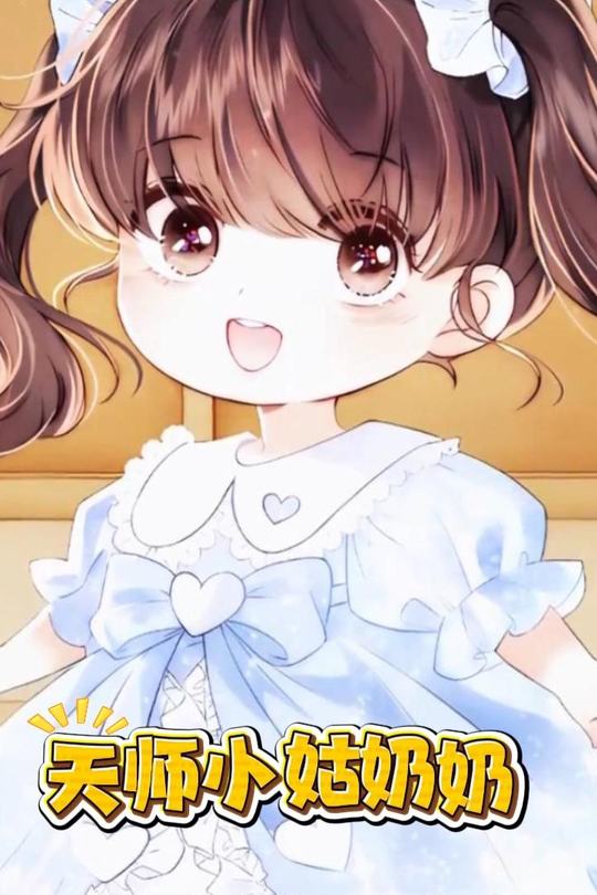 天师小姑奶奶封面