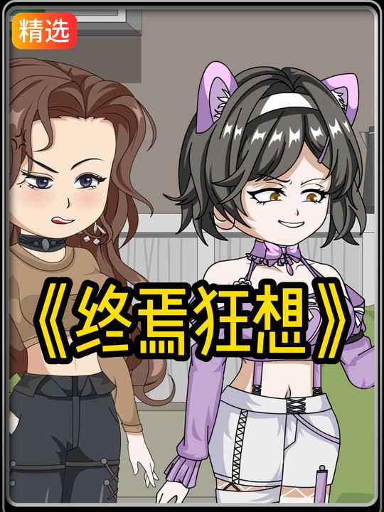 终焉狂想封面