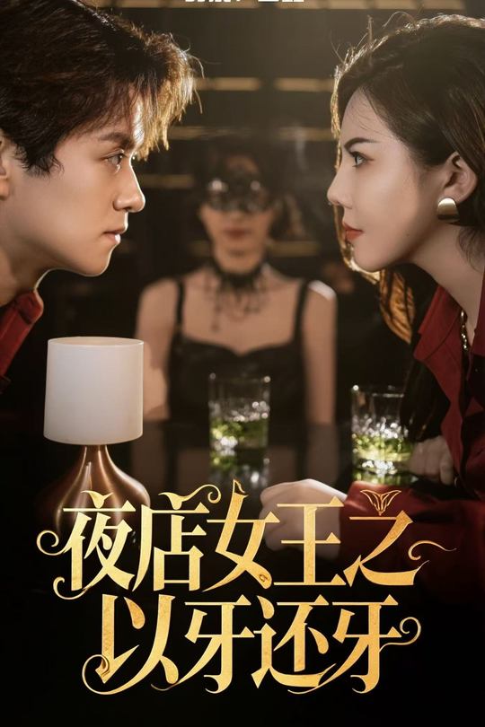 夜店女王之以牙还牙封面
