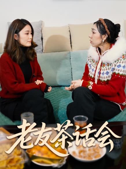 老友茶话会封面
