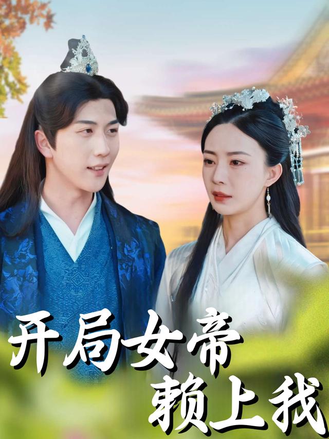 开局女帝赖上我封面