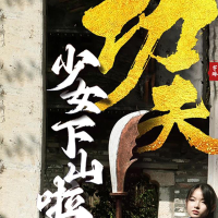 功夫少女下山封面
