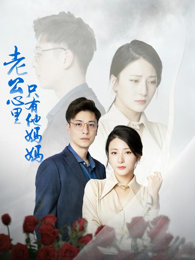 老公心里只有他妈妈封面