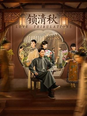 合集 · 锁清秋（3）封面
