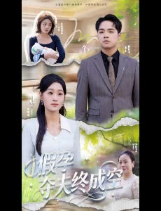 假孕夺夫终成空封面