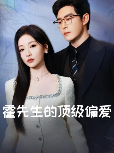 霍先生的顶级偏爱封面