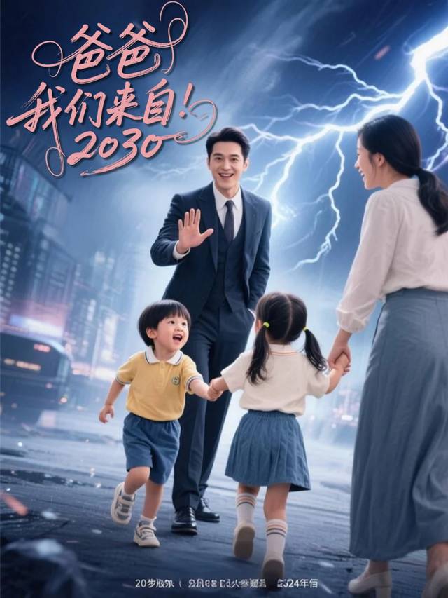 爸爸,我们来自2030封面