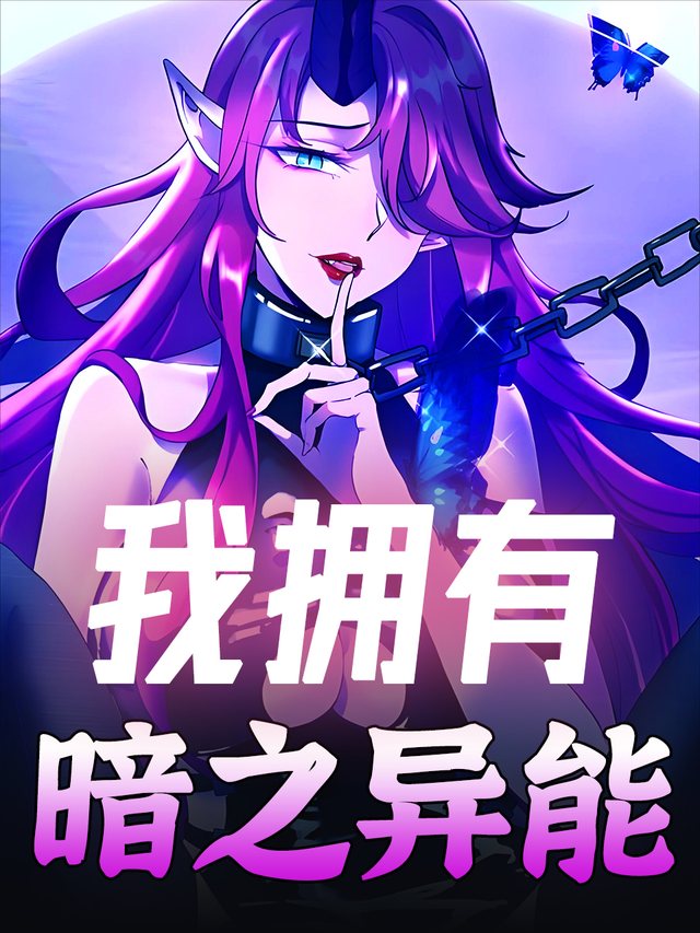 我拥有暗之异能封面