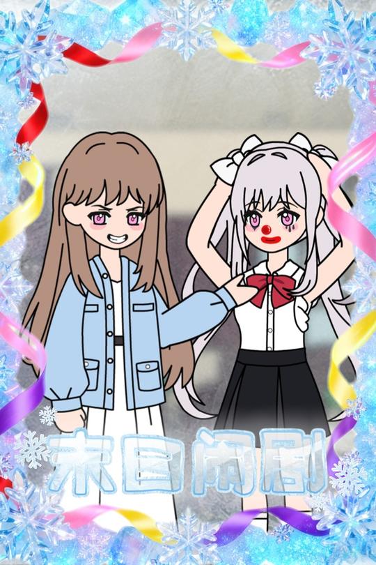 末日闹剧封面