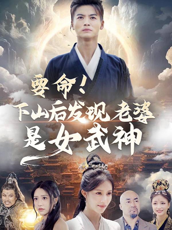 要命!下山后发现老婆是女武神封面