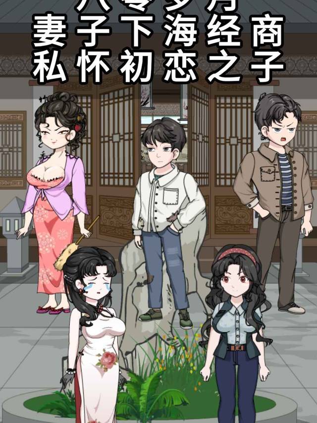 八零岁月，妻子下海经商私怀初恋之子封面