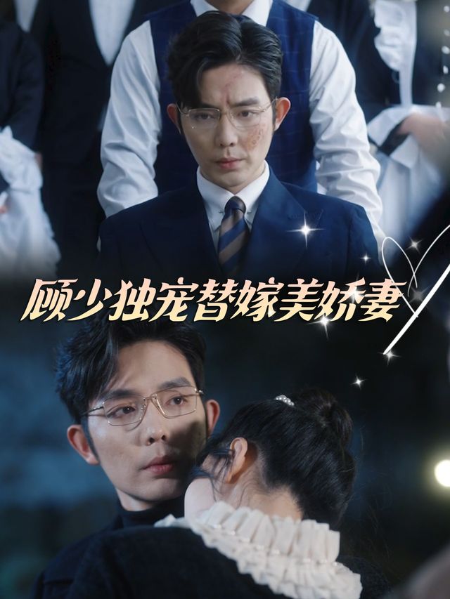顾少独宠替嫁美娇妻封面