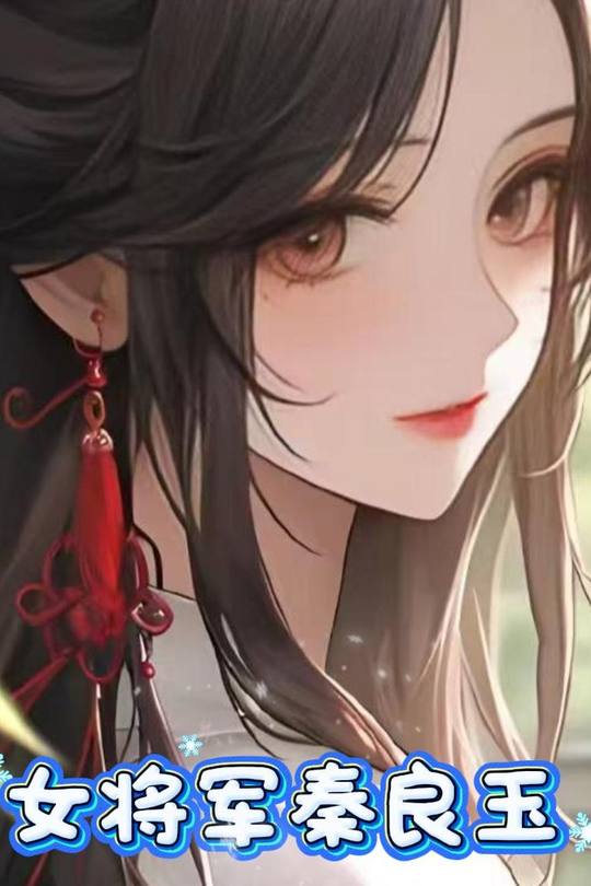 女将军秦良玉封面