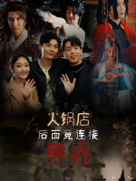 火锅店后面竟连接异界封面
