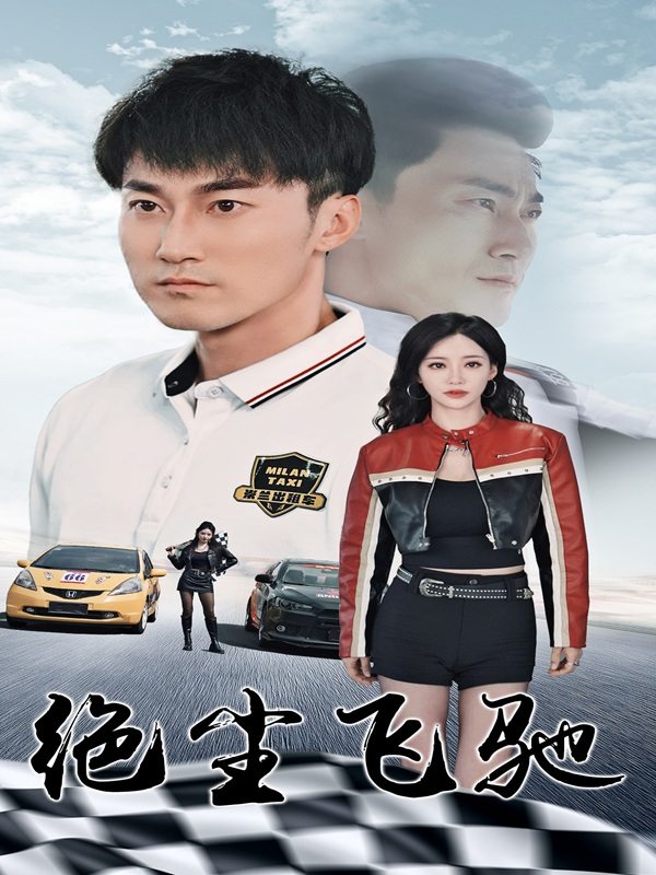 绝尘飞驰封面