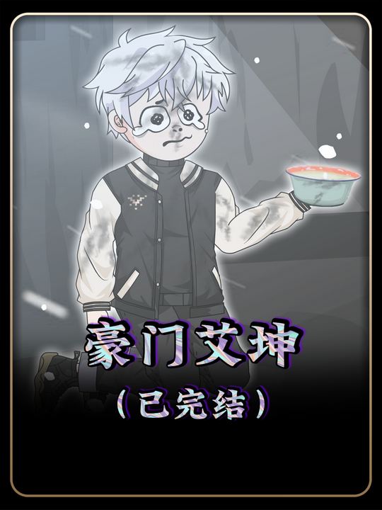 豪门艾坤封面