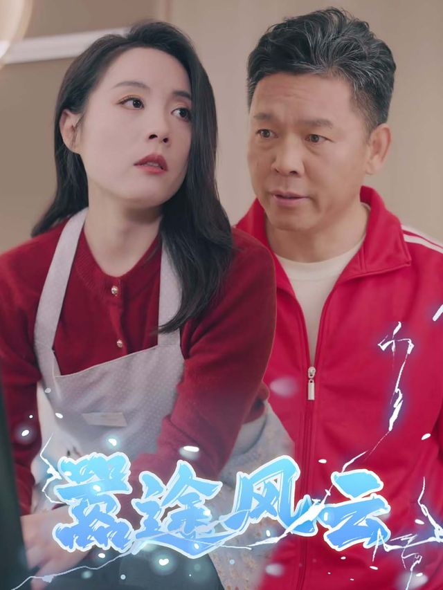 嚣途风云封面