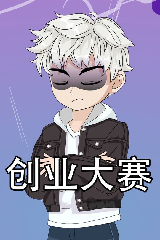创业大赛封面