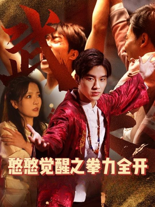 憨憨觉醒之拳力全开封面